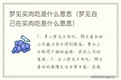 梦见自己在买肉吃是什么意思 梦见买肉吃是什么意思