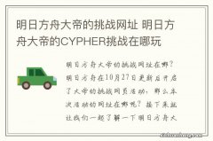 明日方舟大帝的挑战网址 明日方舟大帝的CYPHER挑战在哪玩