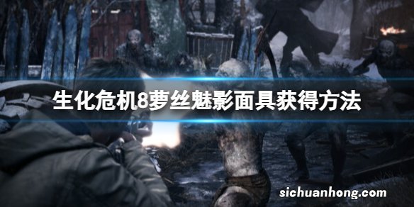 生化危机8萝丝魅影面具怎么获得-面具获得方法