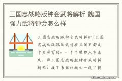 三国志战略版钟会武将解析 魏国强力武将钟会怎么样