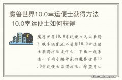 魔兽世界10.0幸运便士获得方法 10.0幸运便士如何获得