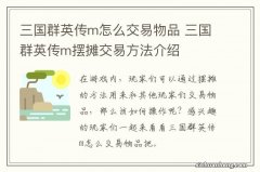 三国群英传m怎么交易物品 三国群英传m摆摊交易方法介绍