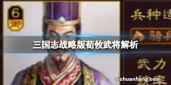 三国志战略版荀攸武将解析 魏国强力武将荀攸怎么样