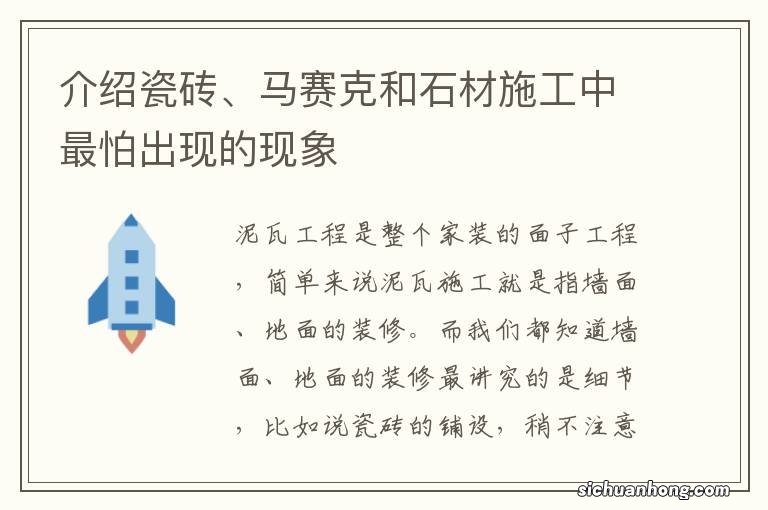 介绍瓷砖、马赛克和石材施工中最怕出现的现象