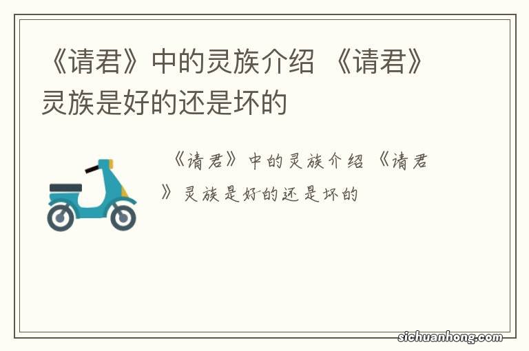 《请君》中的灵族介绍 《请君》灵族是好的还是坏的