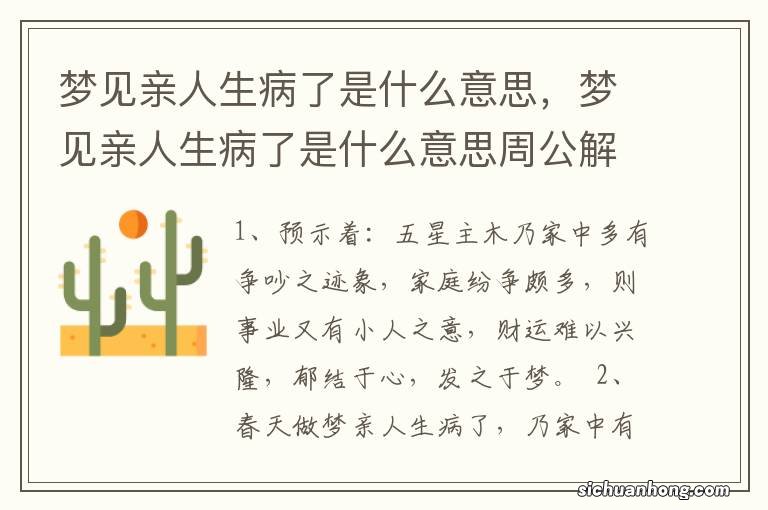 梦见亲人生病了是什么意思，梦见亲人生病了是什么意思周公解梦