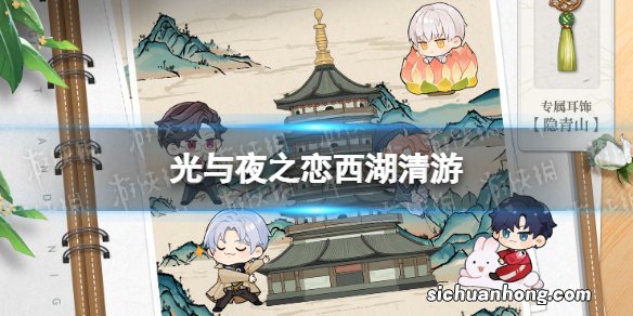 光与夜之恋西湖清游 光与夜之恋西湖联动活动西湖清游玩法攻略
