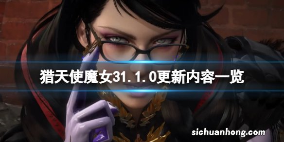 猎天使魔女31.1.0更新内容一览-首发版补丁更新了什么