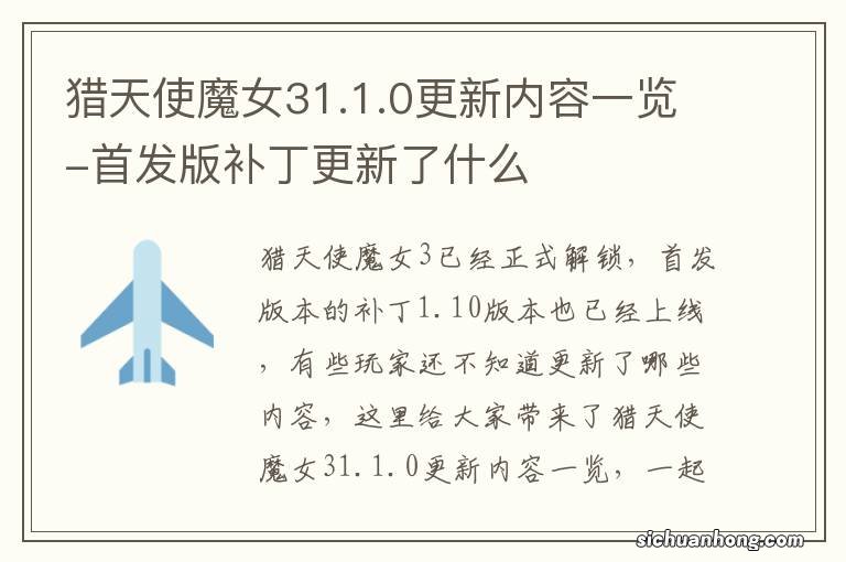 猎天使魔女31.1.0更新内容一览-首发版补丁更新了什么