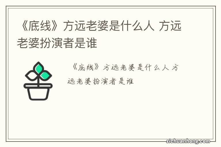 《底线》方远老婆是什么人 方远老婆扮演者是谁