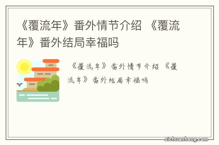 《覆流年》番外情节介绍 《覆流年》番外结局幸福吗