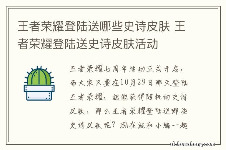 王者荣耀登陆送哪些史诗皮肤 王者荣耀登陆送史诗皮肤活动