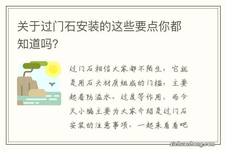 关于过门石安装的这些要点你都知道吗?