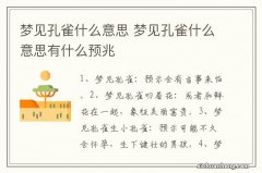 梦见孔雀什么意思 梦见孔雀什么意思有什么预兆