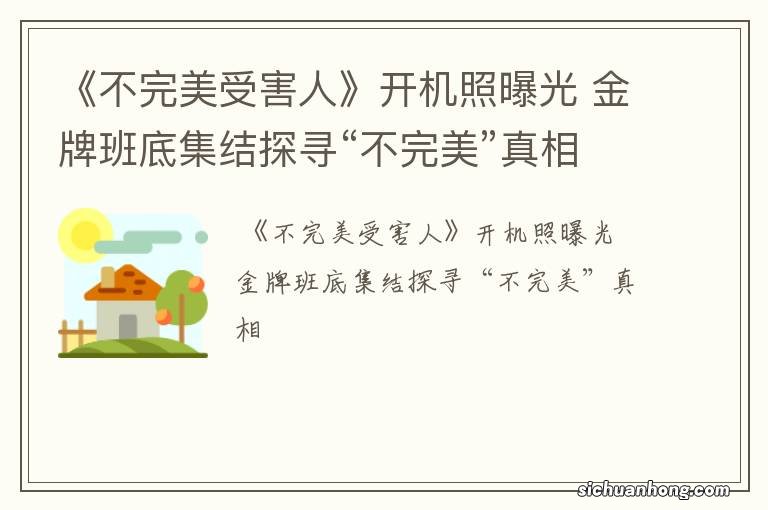 《不完美受害人》开机照曝光 金牌班底集结探寻“不完美”真相