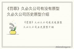 《罚罪》久必久公司有没有原型 久必久公司历史原型介绍