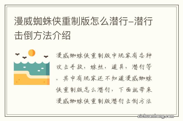漫威蜘蛛侠重制版怎么潜行-潜行击倒方法介绍