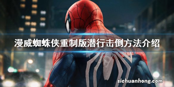 漫威蜘蛛侠重制版怎么潜行-潜行击倒方法介绍