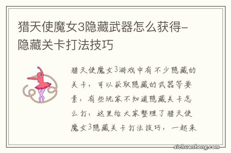 猎天使魔女3隐藏武器怎么获得-隐藏关卡打法技巧