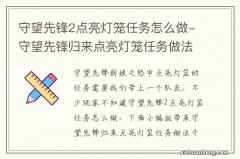 守望先锋2点亮灯笼任务怎么做-守望先锋归来点亮灯笼任务做法介绍