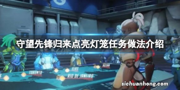 守望先锋2点亮灯笼任务怎么做-守望先锋归来点亮灯笼任务做法介绍