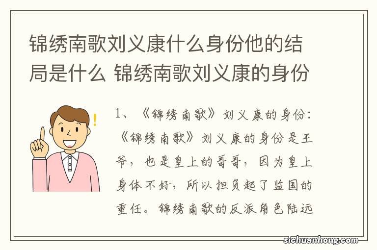 锦绣南歌刘义康什么身份他的结局是什么 锦绣南歌刘义康的身份和结局分别是怎样的