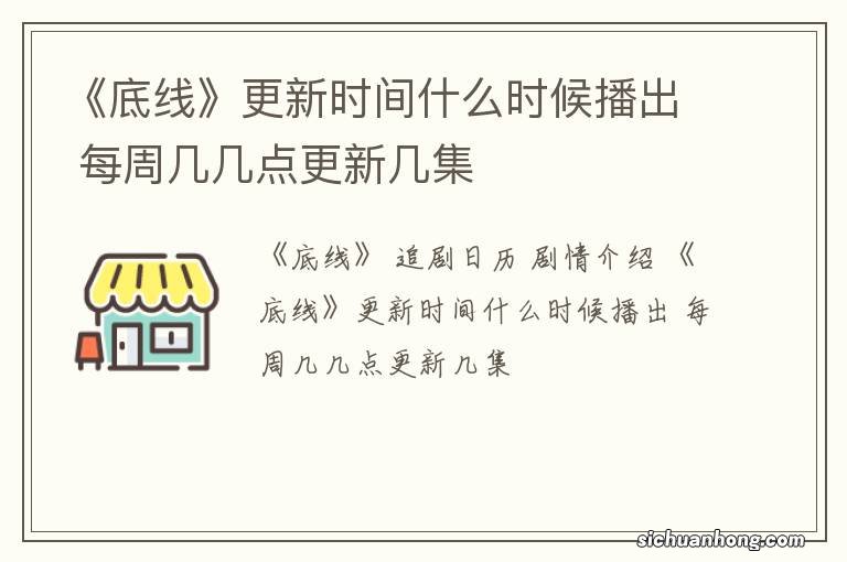 《底线》更新时间什么时候播出 每周几几点更新几集