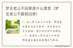 梦见老公不跟我回家 梦见老公不回家是什么意思