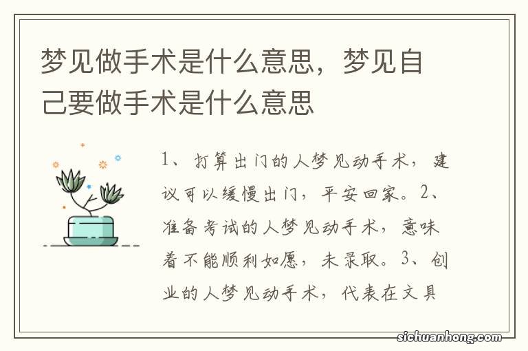 梦见做手术是什么意思，梦见自己要做手术是什么意思