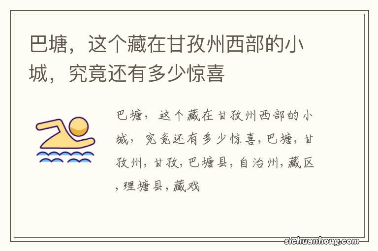 巴塘,这个藏在甘孜州西部的小城,究竟还有多少惊喜