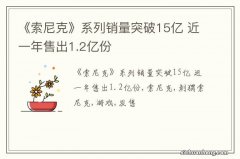 《索尼克》系列销量突破15亿 近一年售出1.2亿份