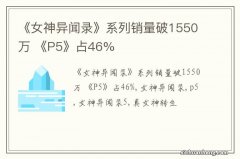 《女神异闻录》系列销量破1550万 《P5》占46%