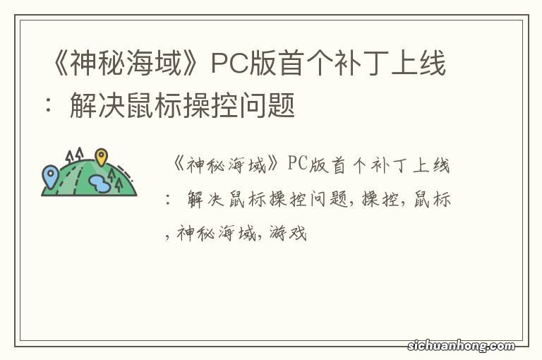 《神秘海域》PC版首个补丁上线：解决鼠标操控问题