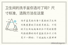 卫生间的洗手盆你选对了吗？尺寸标准，选购方法在这里