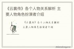 《云襄传》各个人物关系解析 主要人物角色扮演者介绍