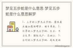 梦见五步蛇是什么意思 梦见五步蛇是什么意思解梦