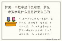 梦见一串数字是什么意思，梦见一串数字是什么意思梦见自己的生日数字