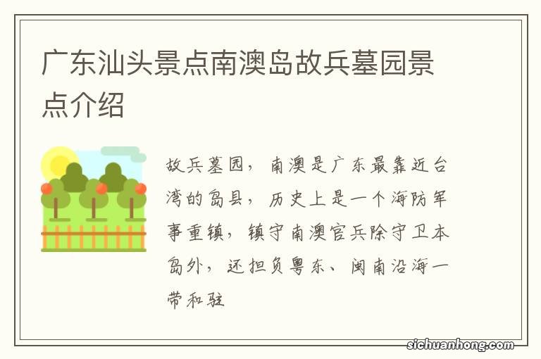 广东汕头景点南澳岛故兵墓园景点介绍