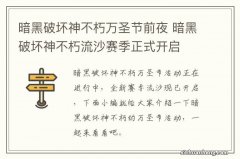 暗黑破坏神不朽万圣节前夜 暗黑破坏神不朽流沙赛季正式开启