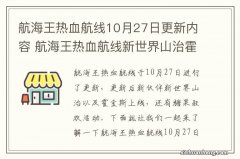 航海王热血航线10月27日更新内容 航海王热血航线新世界山治霍金斯上线