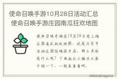 使命召唤手游10月28日活动汇总 使命召唤手游庄园南瓜狂欢地图上线万圣节活动开启