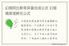 幻塔阿比斯奇异蛋合成公式 幻塔精英怪孵化公式