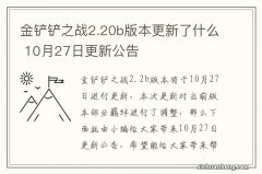 金铲铲之战2.20b版本更新了什么 10月27日更新公告