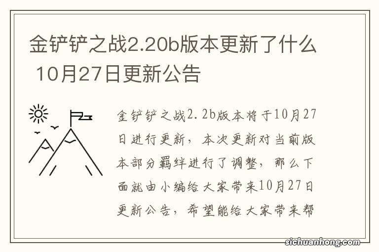 金铲铲之战2.20b版本更新了什么 10月27日更新公告