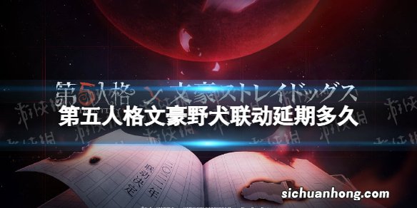 第五人格文豪野犬联动延期多久 第五人格文豪野犬联动延迟到什么时候