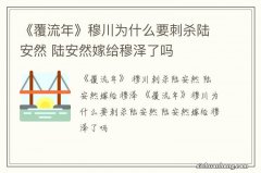 《覆流年》穆川为什么要刺杀陆安然 陆安然嫁给穆泽了吗