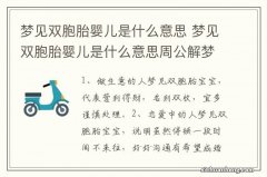 梦见双胞胎婴儿是什么意思 梦见双胞胎婴儿是什么意思周公解梦