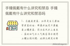 手镯佩戴有什么讲究和禁忌 手镯佩戴有什么讲究和禁忌吗