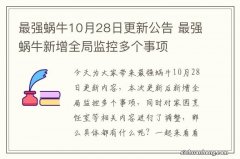 最强蜗牛10月28日更新公告 最强蜗牛新增全局监控多个事项