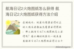 航海日记2火炮图纸怎么获得 航海日记2火炮图纸获得方法介绍